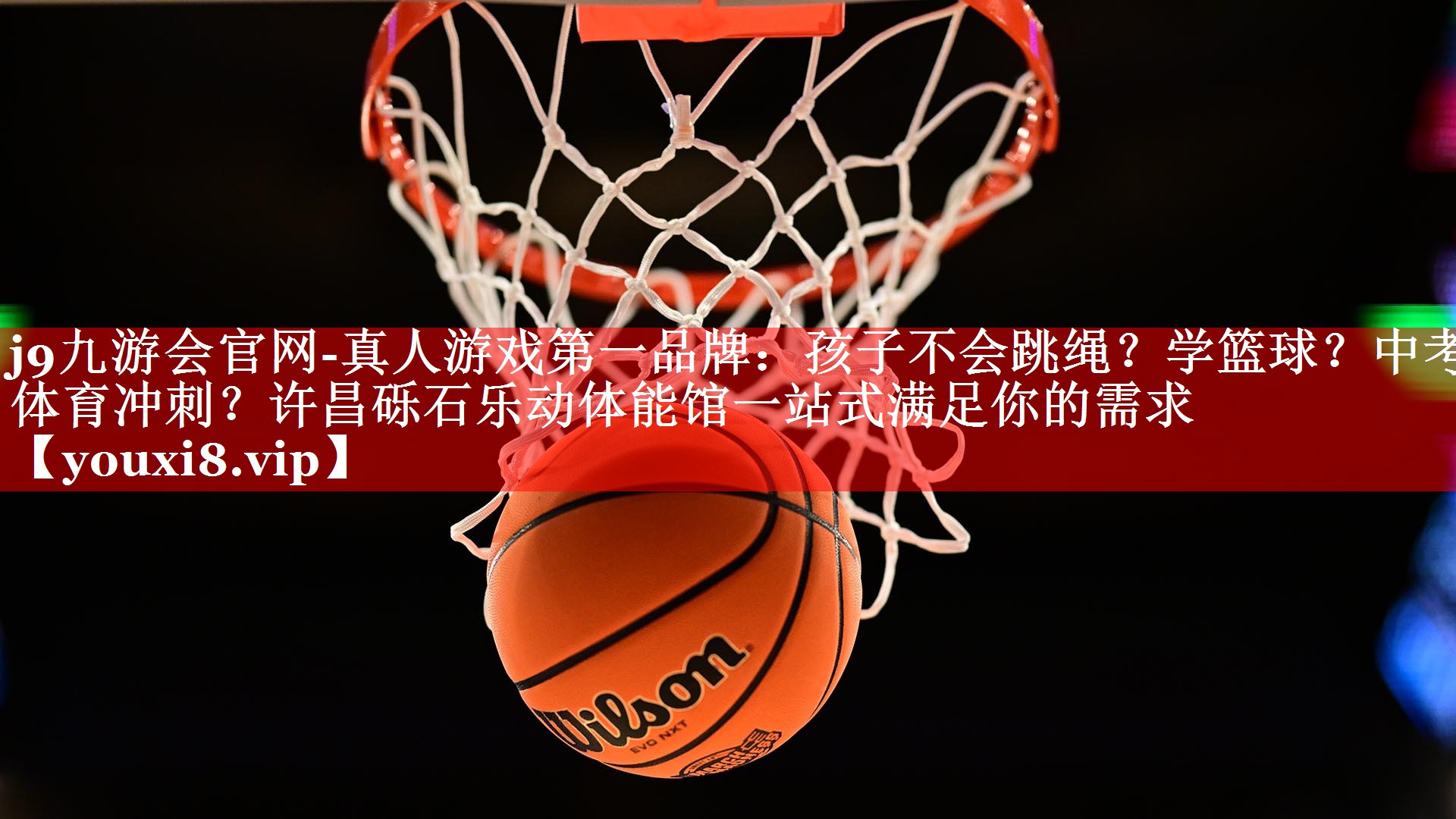 j9九游会官网-真人游戏第一品牌：孩子不会跳绳？学篮球？中考体育冲刺？许昌砾石乐动体能馆一站式满足你的需求
