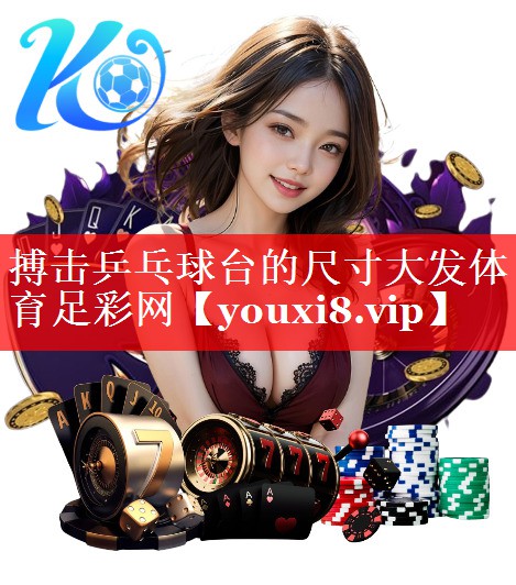 搏击乒乓球台的尺寸大发体育足彩网