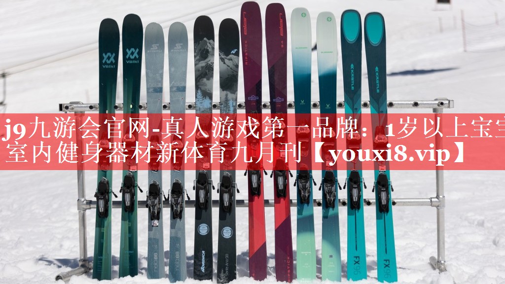 j9九游会官网-真人游戏第一品牌：1岁以上宝宝室内健身器材新体育九月刊