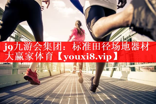 j9九游会集团：标准田径场地器材大赢家体育