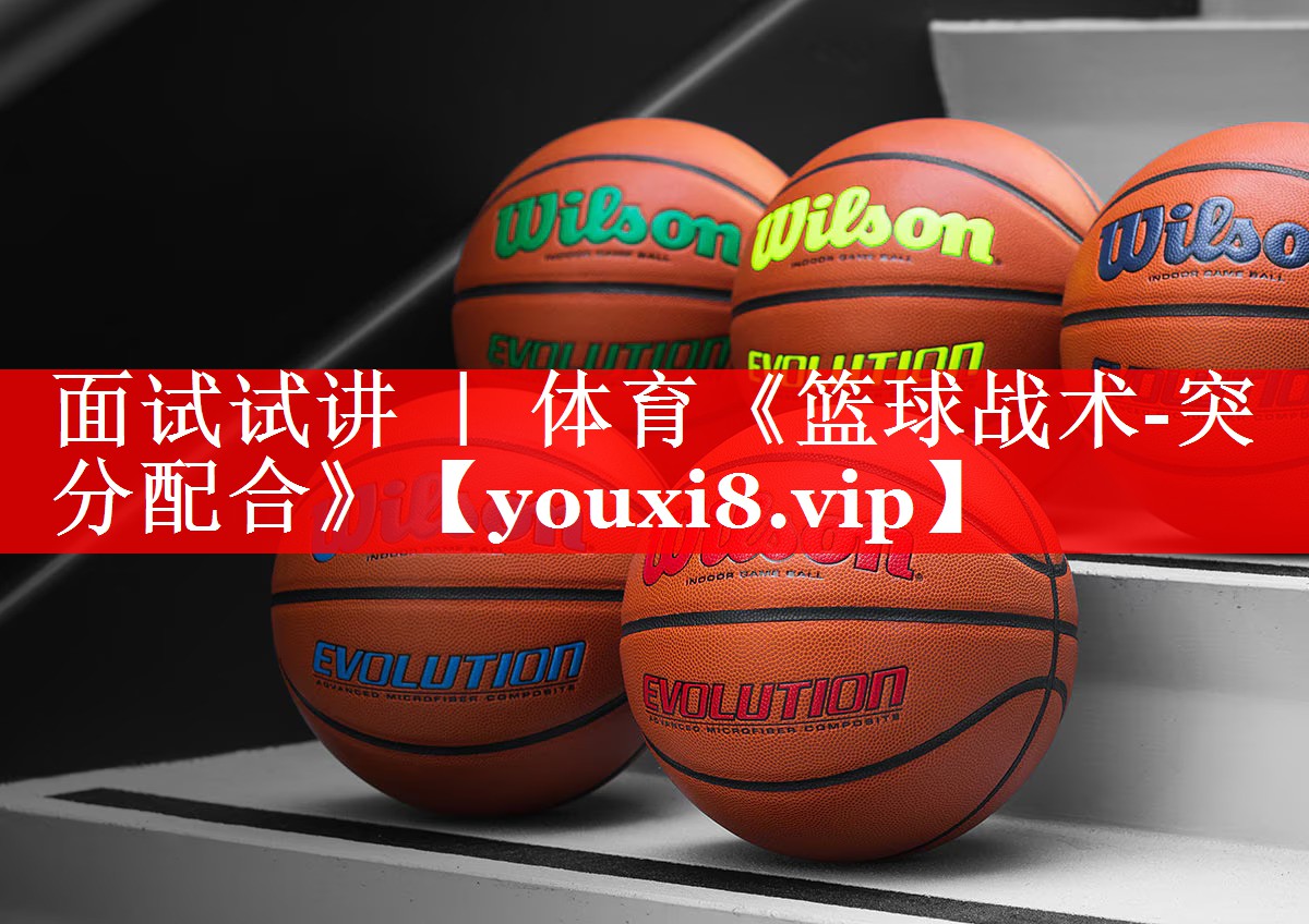 面试试讲 ｜ 体育《篮球战术-突分配合》