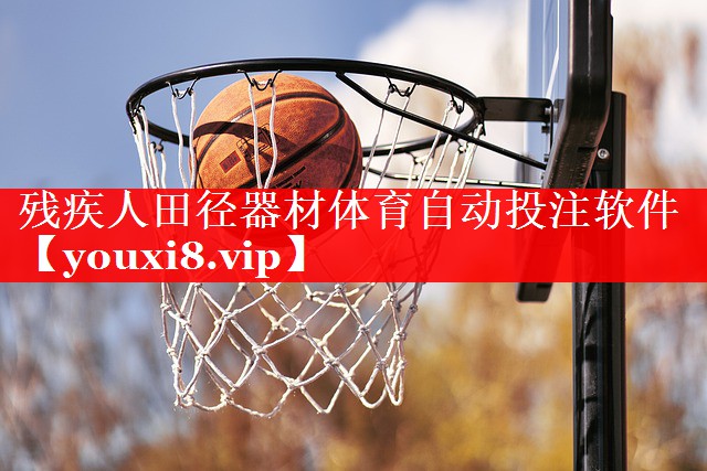 残疾人田径器材体育自动投注软件