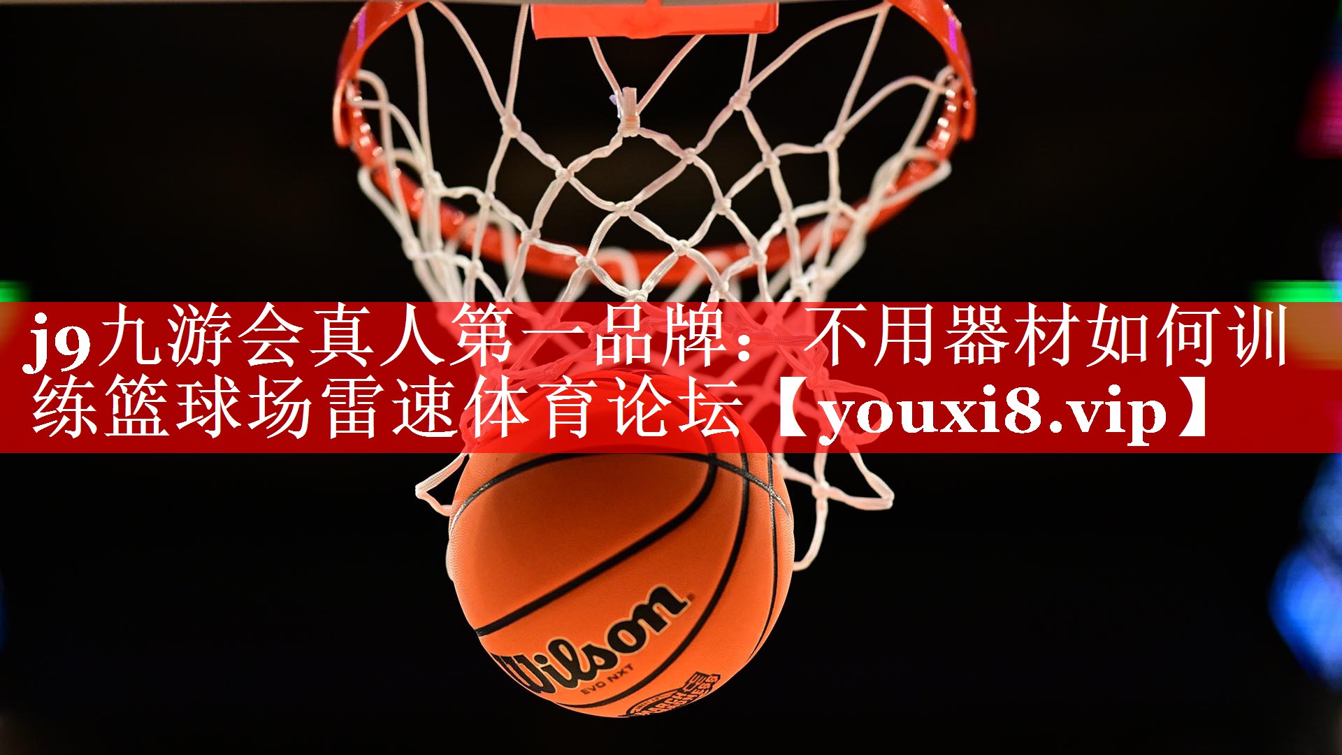 j9九游会真人第一品牌：不用器材如何训练篮球场雷速体育论坛