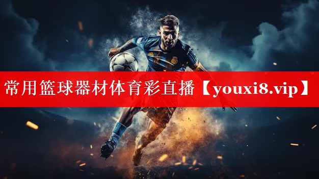 常用篮球器材体育彩直播