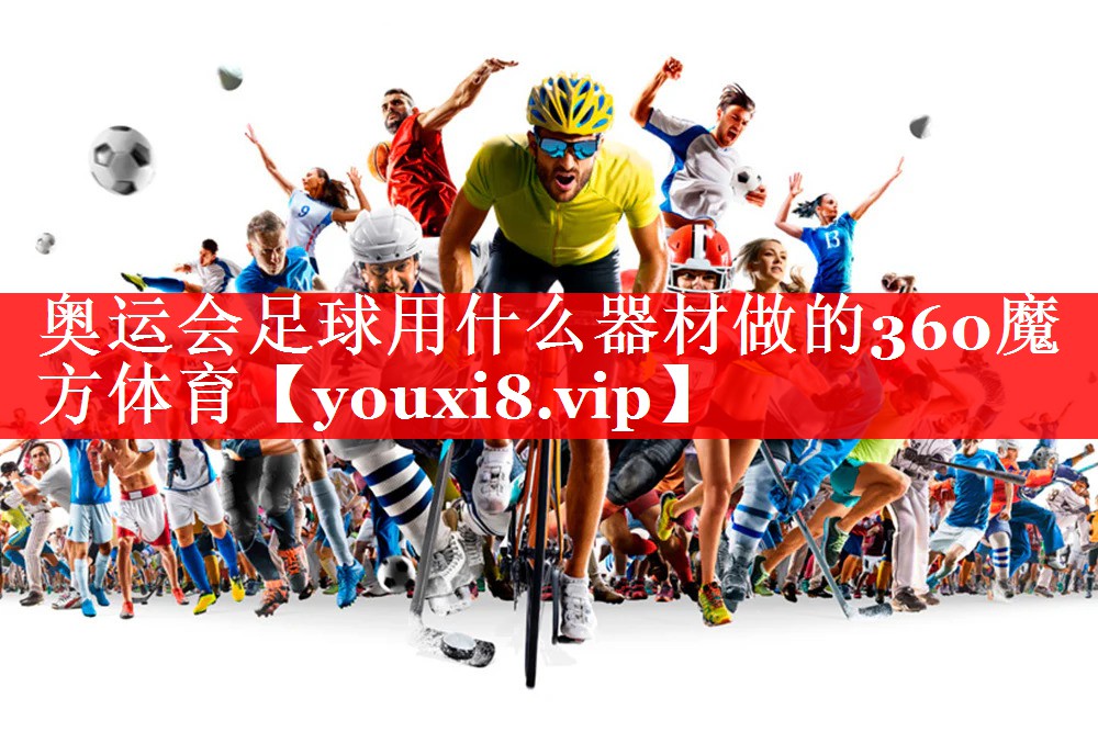 奥运会足球用什么器材做的360魔方体育