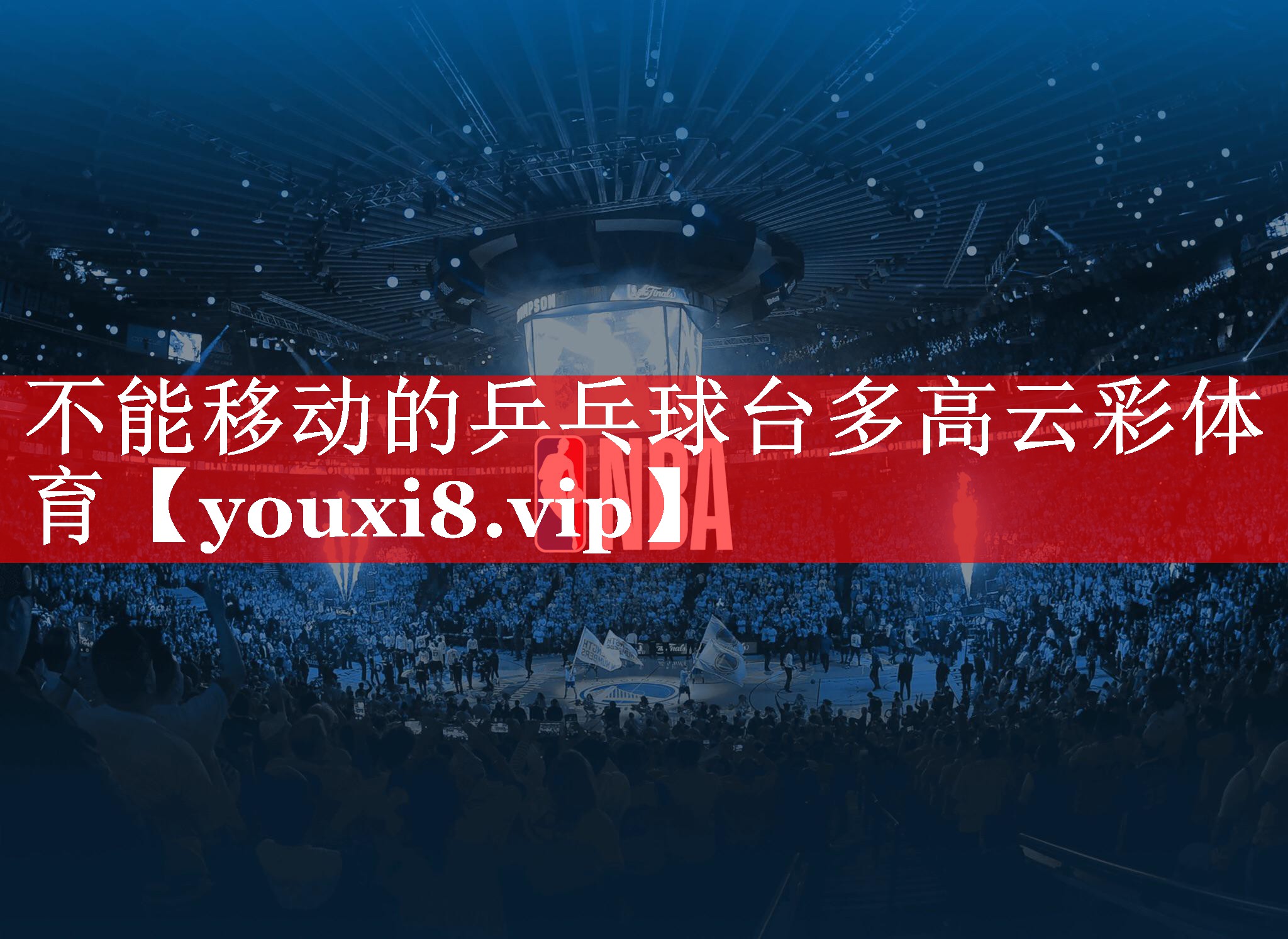 不能移动的乒乓球台多高云彩体育
