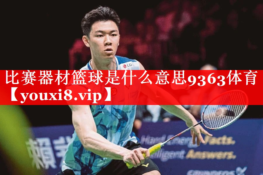 比赛器材篮球是什么意思9363体育