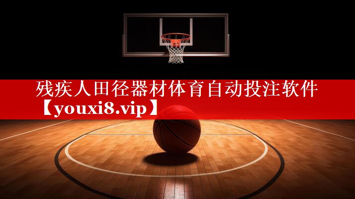 残疾人田径器材体育自动投注软件