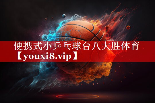 便携式小乒乓球台八大胜体育