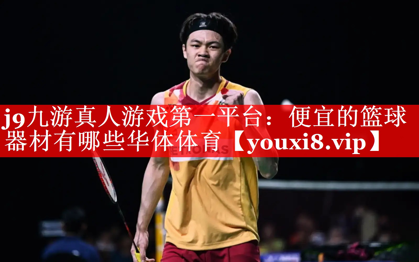 j9九游真人游戏第一平台：便宜的篮球器材有哪些华体体育