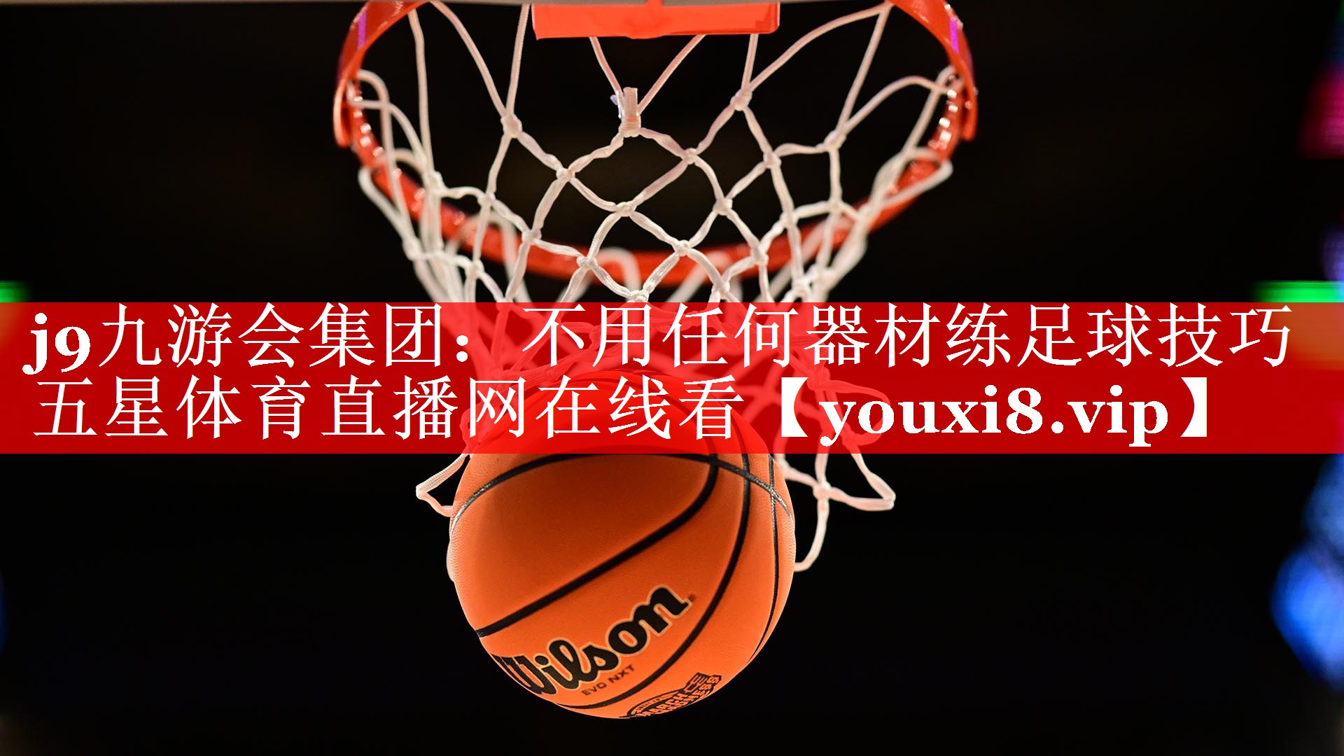 j9九游会集团：不用任何器材练足球技巧五星体育直播网在线看