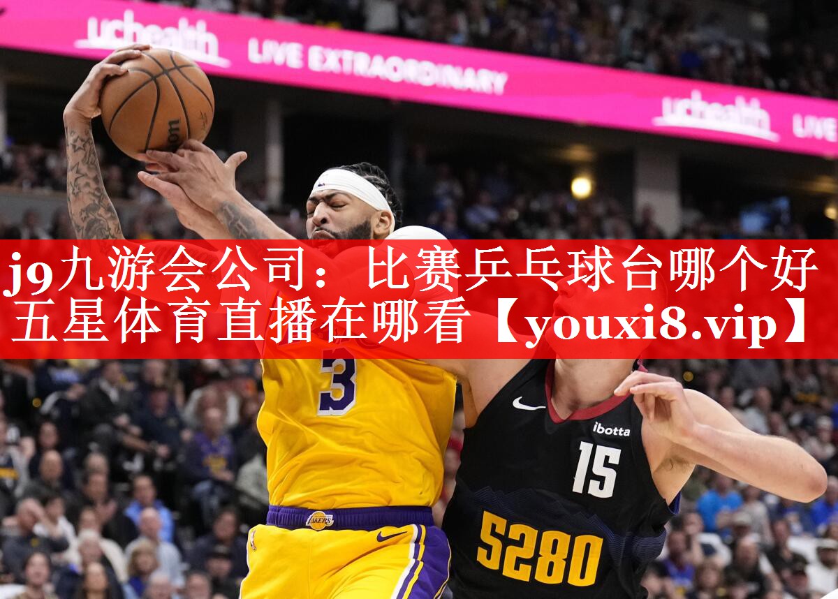 j9九游会公司：比赛乒乓球台哪个好五星体育直播在哪看
