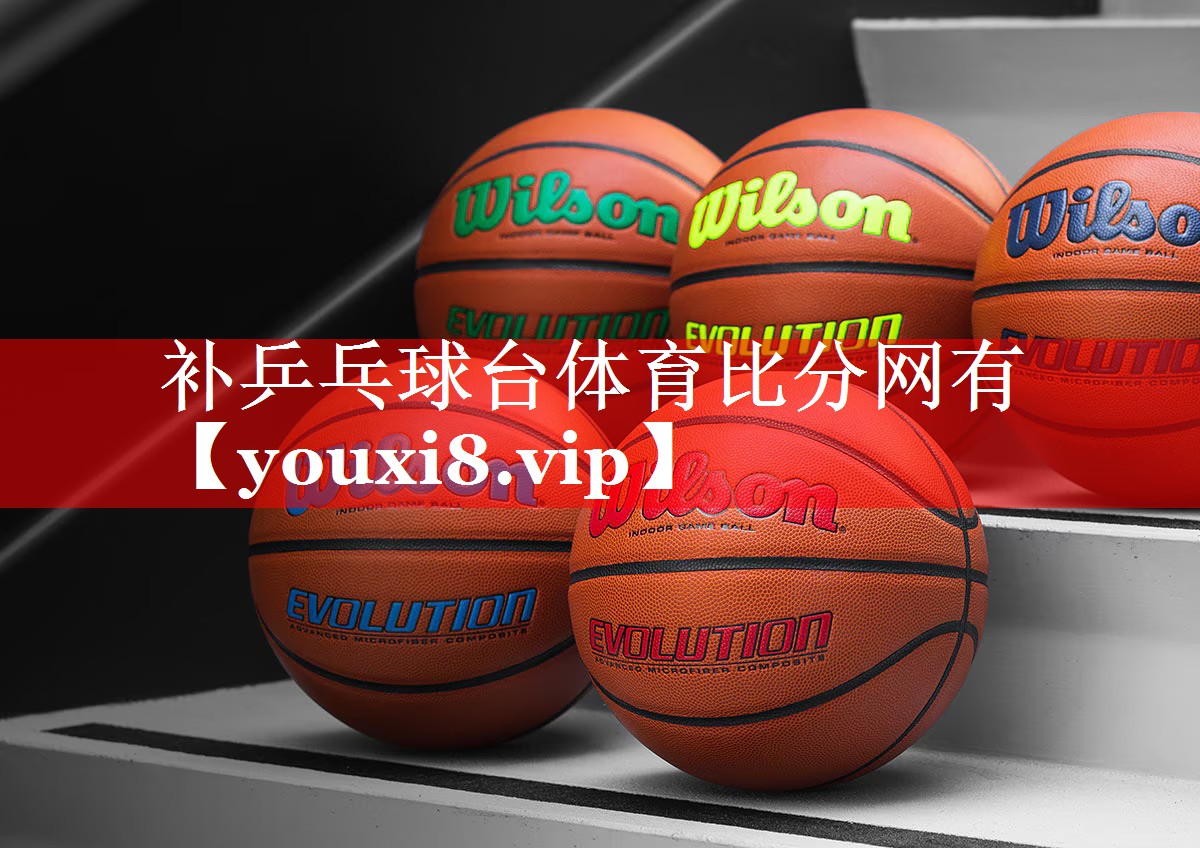 补乒乓球台体育比分网有
