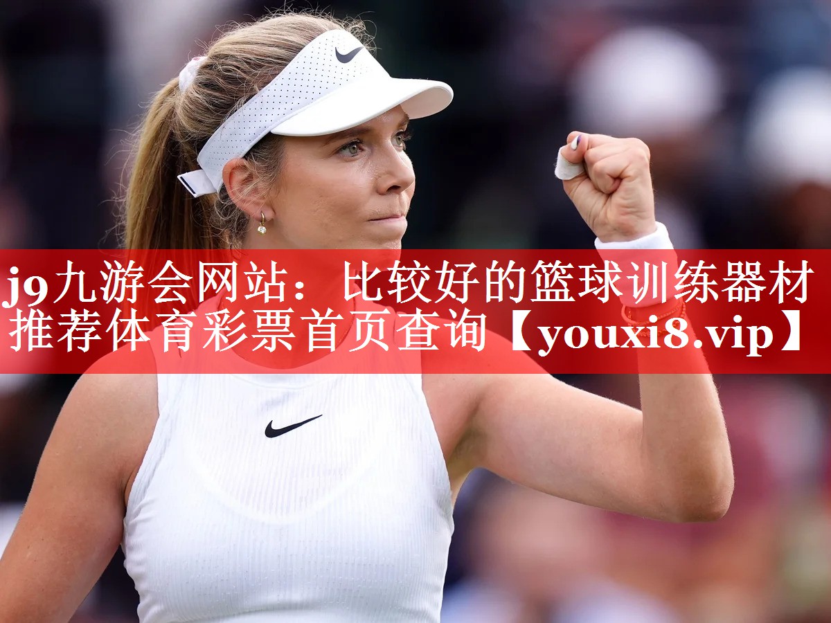 j9九游会网站：比较好的篮球训练器材推荐体育彩票首页查询