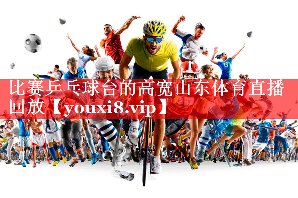 比赛乒乓球台的高宽山东体育直播回放