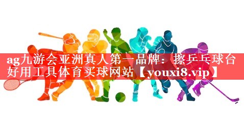 ag九游会亚洲真人第一品牌：擦乒乓球台好用工具体育买球网站