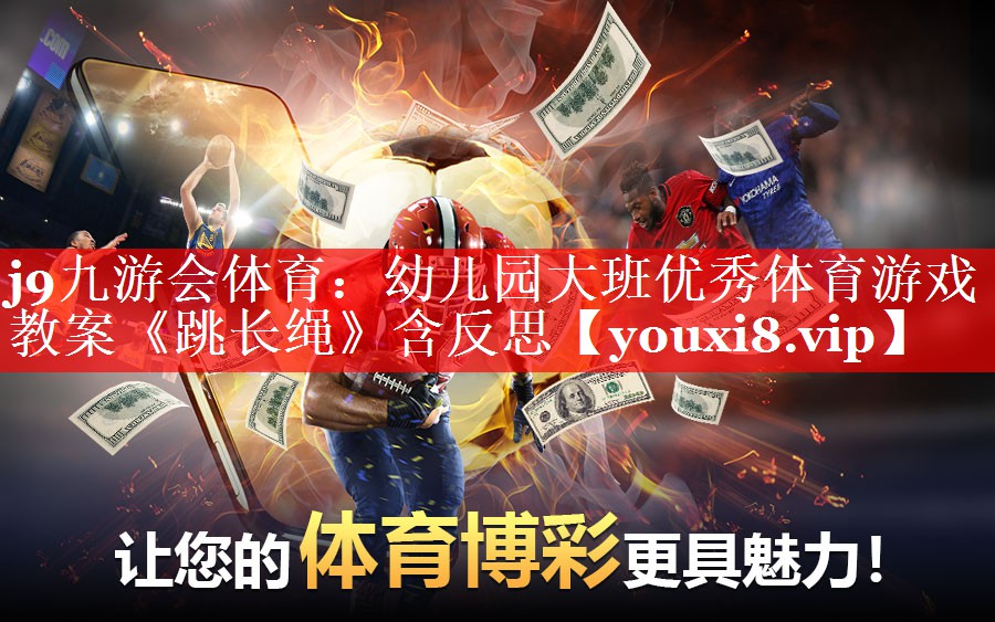 j9九游会体育：幼儿园大班优秀体育游戏教案《跳长绳》含反思