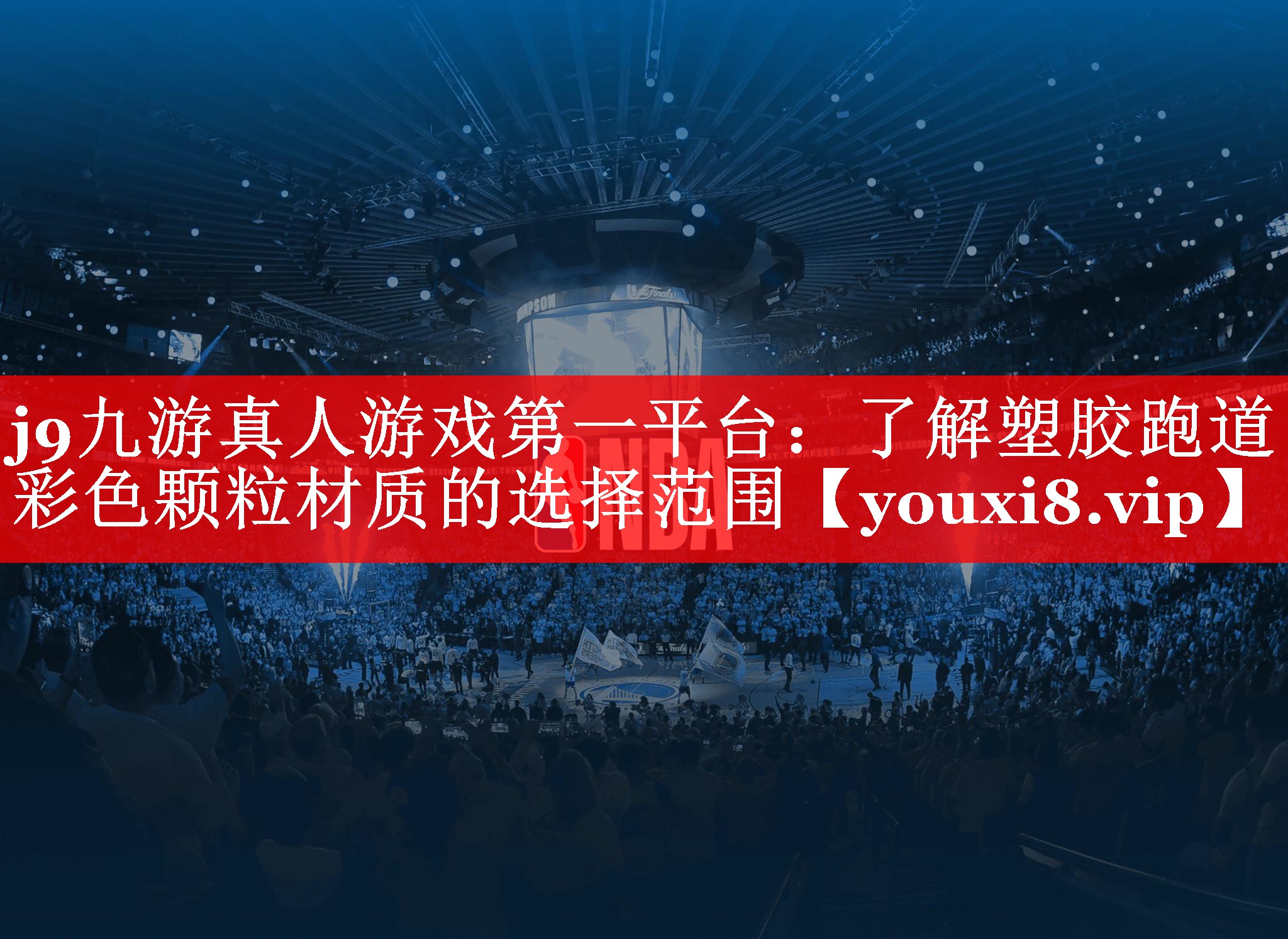 j9九游真人游戏第一平台：了解塑胶跑道彩色颗粒材质的选择范围