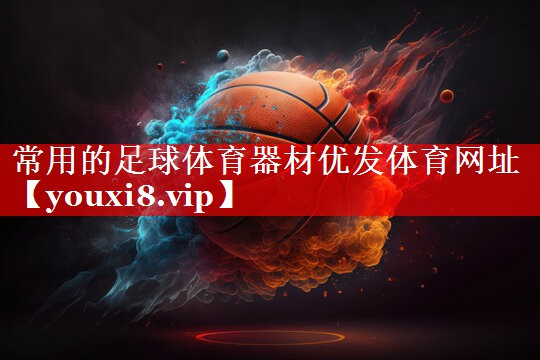 常用的足球体育器材优发体育网址
