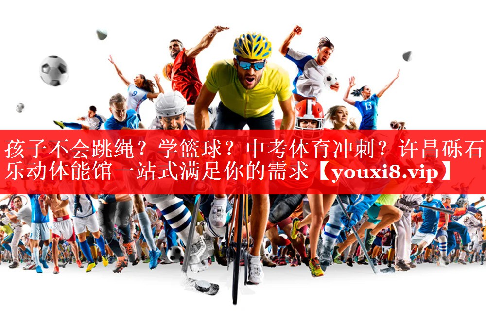 孩子不会跳绳？学篮球？中考体育冲刺？许昌砾石乐动体能馆一站式满足你的需求