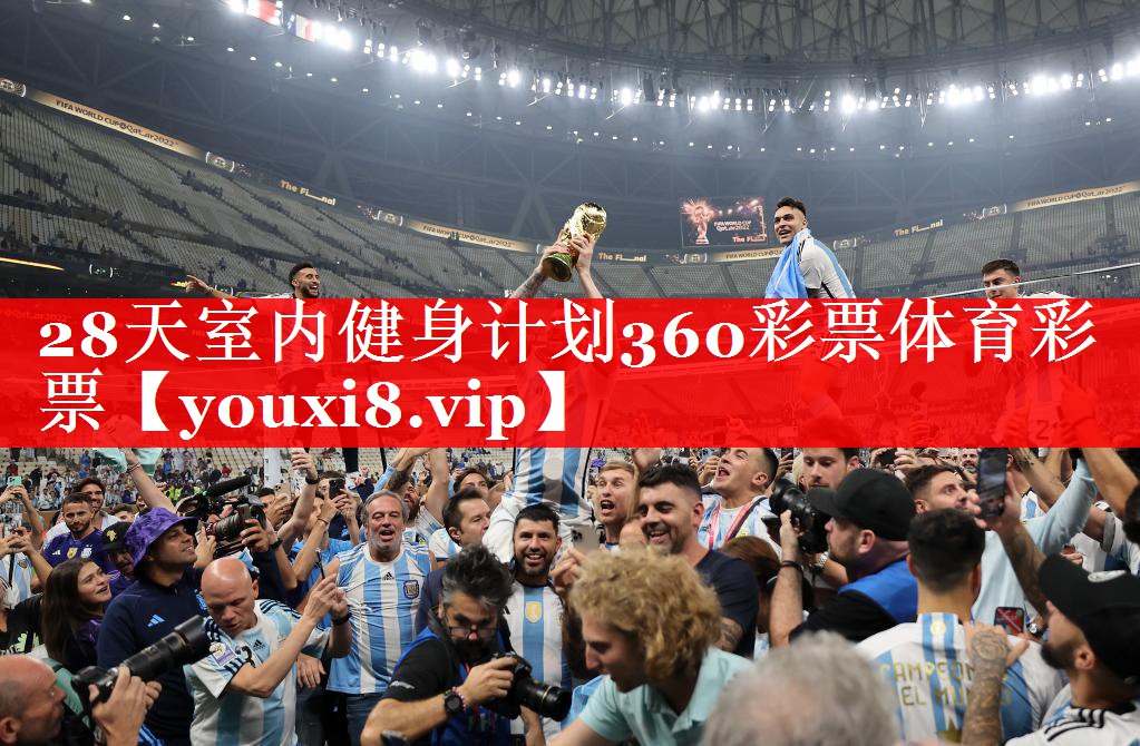28天室内健身计划360彩票体育彩票