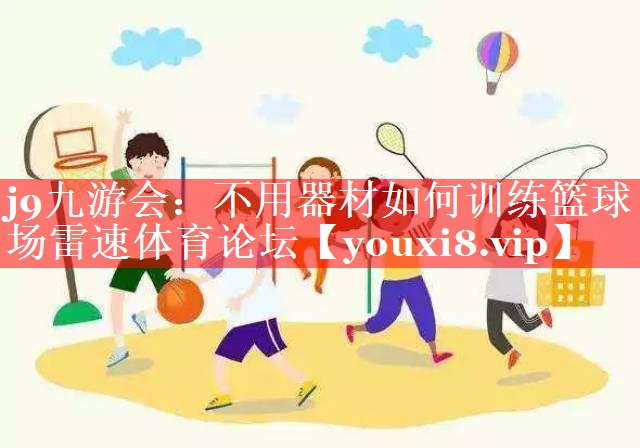 j9九游会：不用器材如何训练篮球场雷速体育论坛