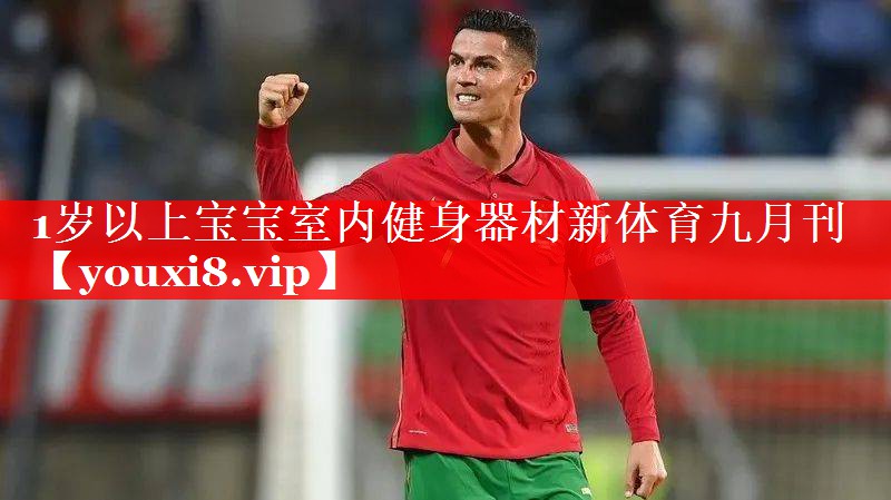 1岁以上宝宝室内健身器材新体育九月刊