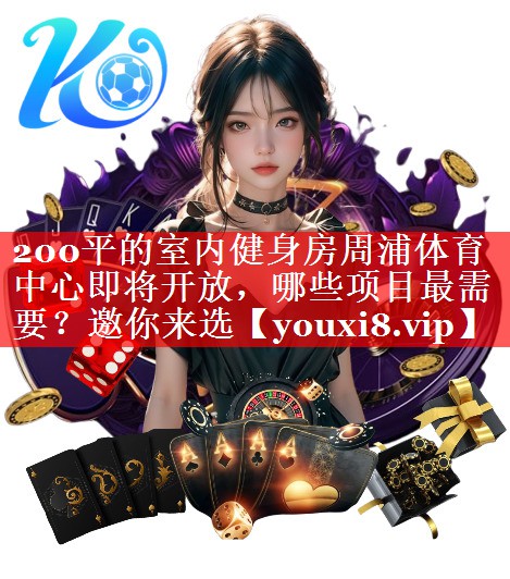 200平的室内健身房周浦体育中心即将开放，哪些项目最需要？邀你来选