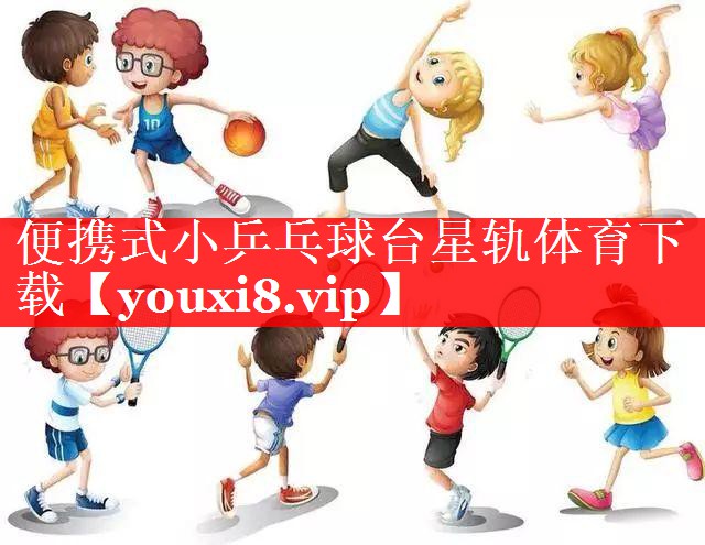 便携式小乒乓球台星轨体育下载