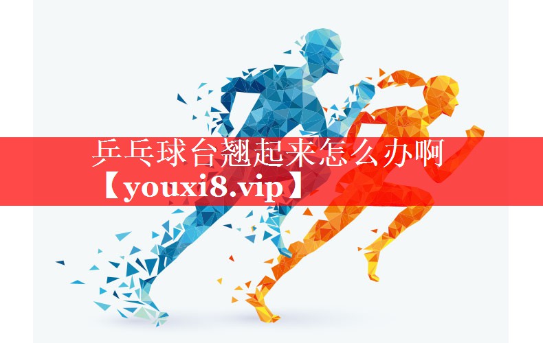 乒乓球台翘起来怎么办啊