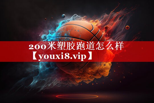 200米塑胶跑道怎么样