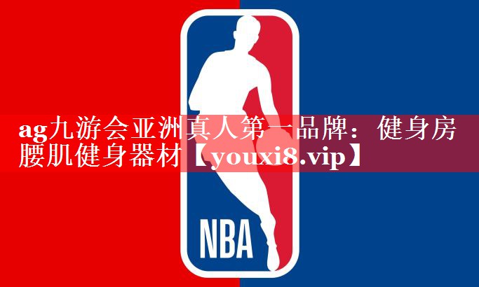 ag九游会亚洲真人第一品牌：健身房 腰肌健身器材
