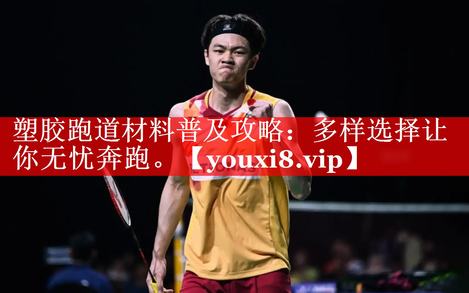 塑胶跑道材料普及攻略：多样选择让你无忧奔跑。