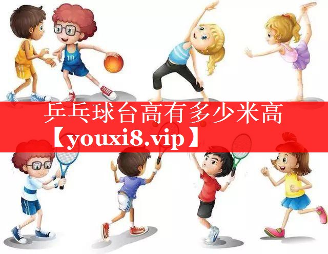 乒乓球台高有多少米高