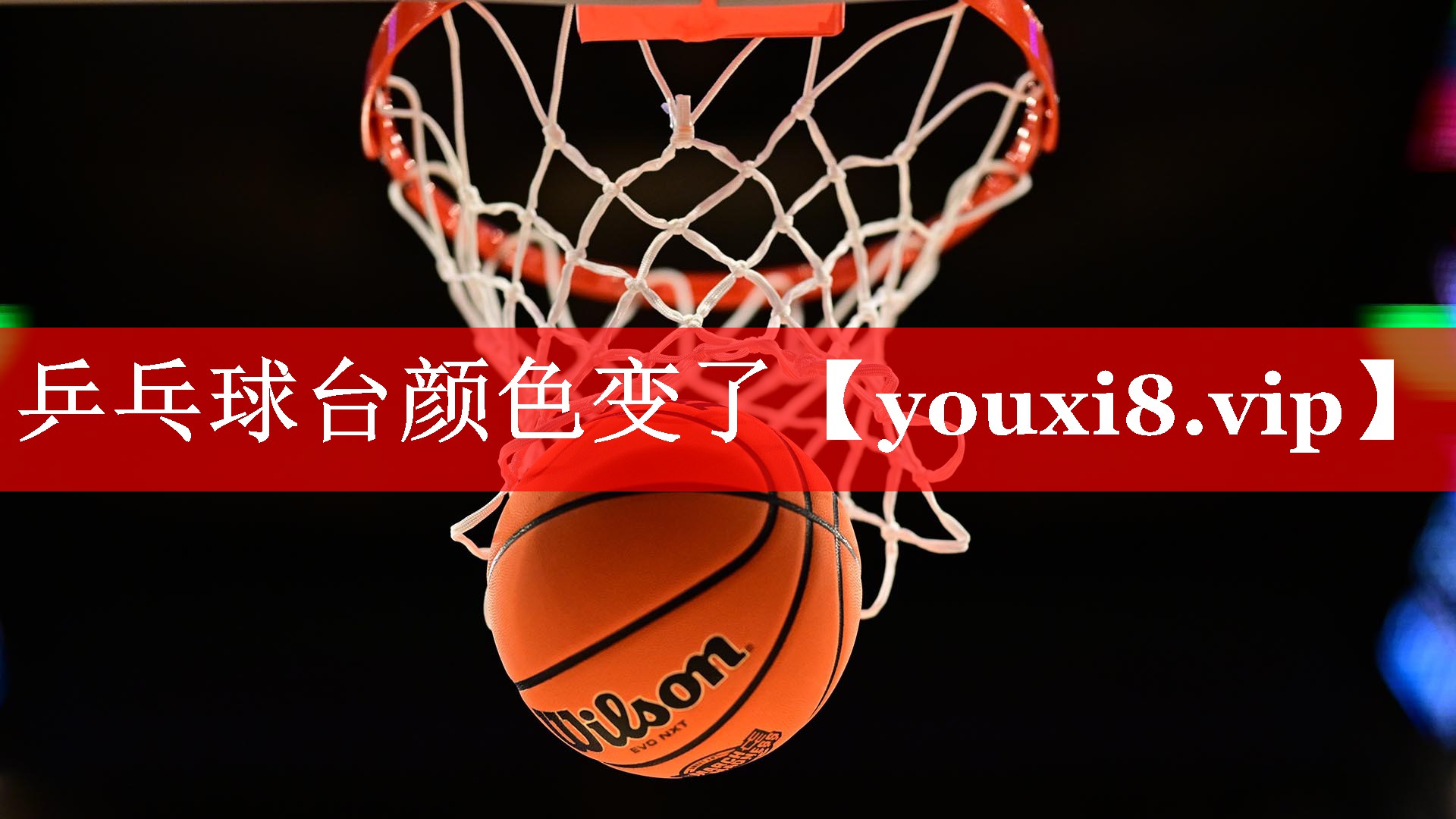 乒乓球台颜色变了