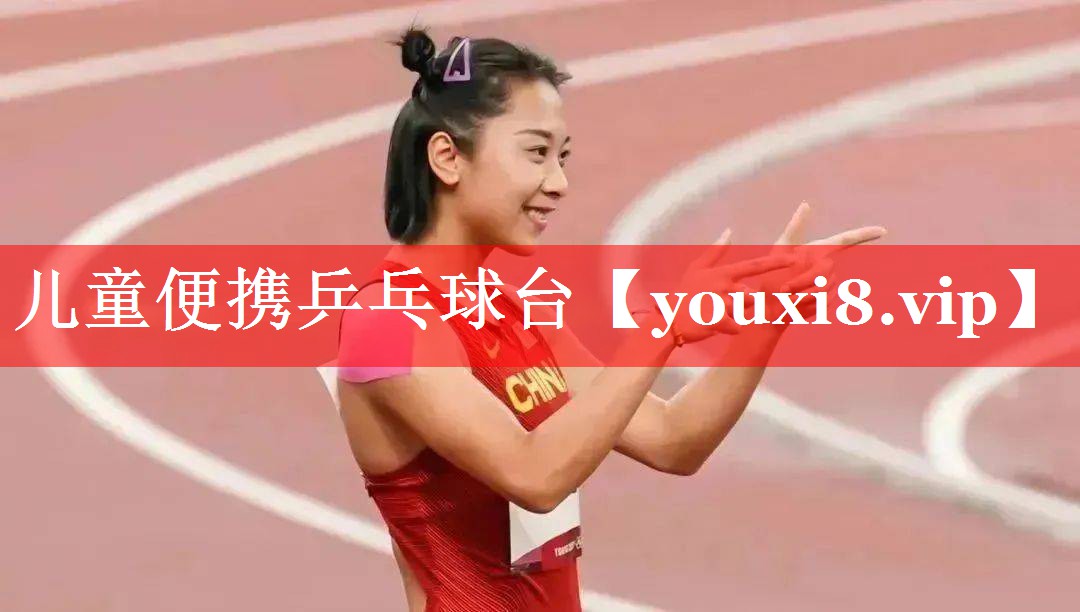 儿童便携乒乓球台