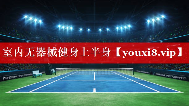 室内无器械健身上半身