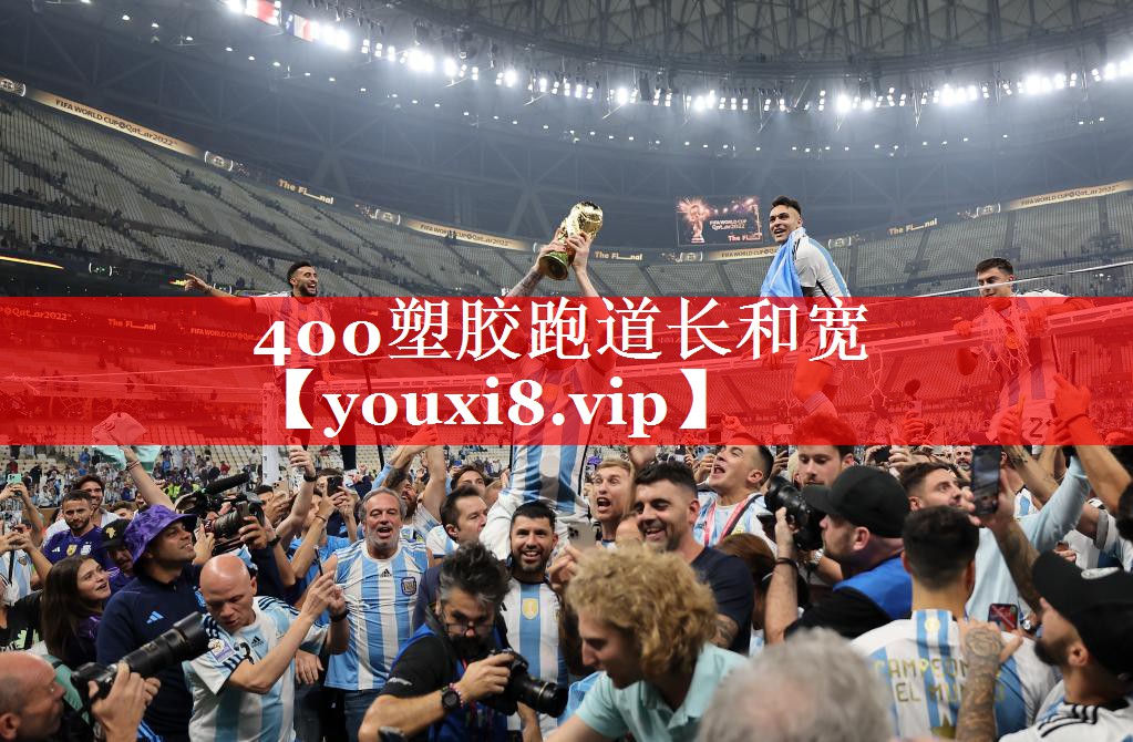 400塑胶跑道长和宽 400塑胶跑道长和宽