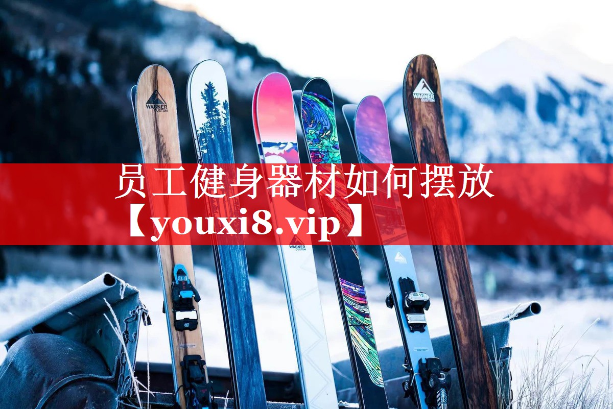 员工健身器材如何摆放 员工健身器材如何摆放