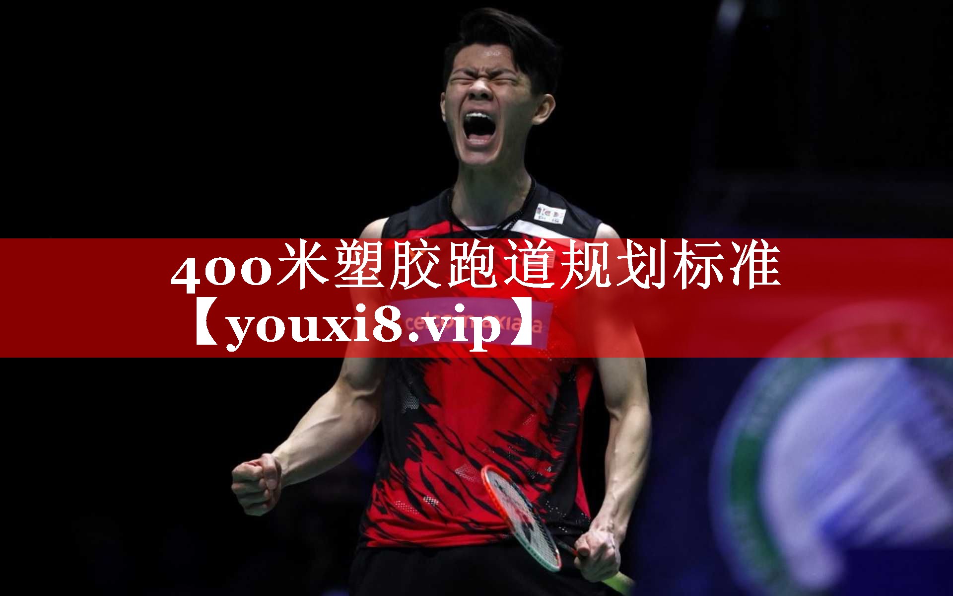 400米塑胶跑道规划标准 400米塑胶跑道规划标准