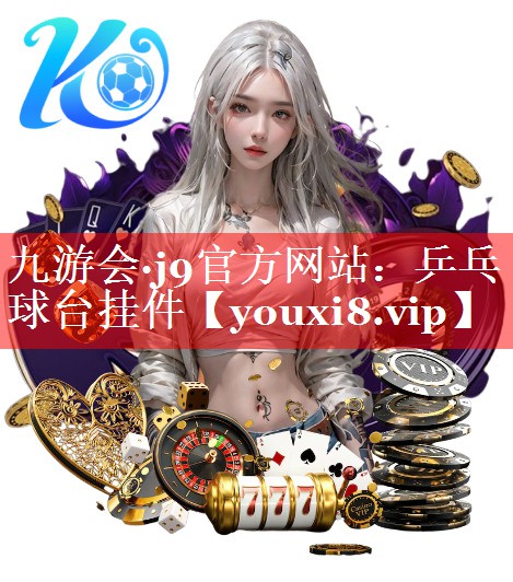 乒乓球台挂件 乒乓球台挂件