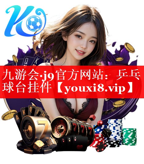乒乓球台挂件 乒乓球台挂件