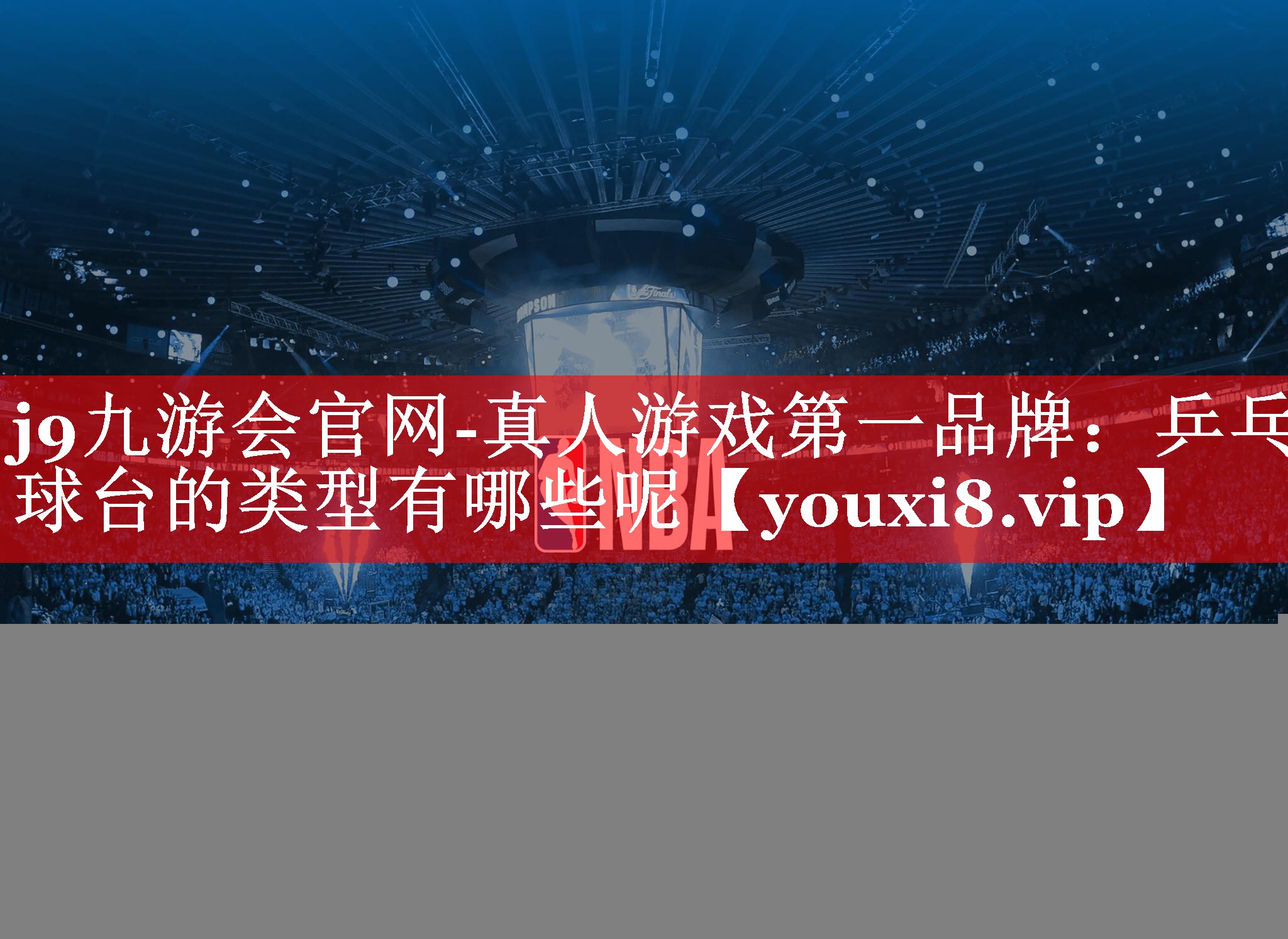 乒乓球台的类型有哪些呢 乒乓球台的类型有哪些呢