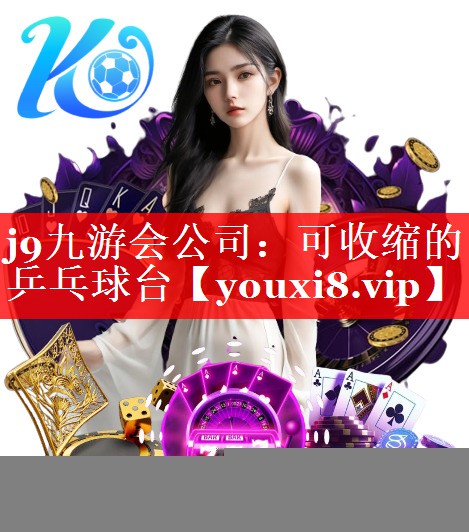 可收缩的乒乓球台 可收缩的乒乓球台