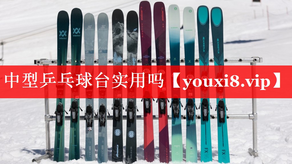 中型乒乓球台实用吗 中型乒乓球台实用吗