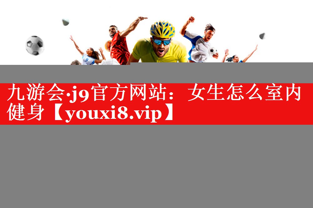 女生怎么室内健身 女生怎么室内健身