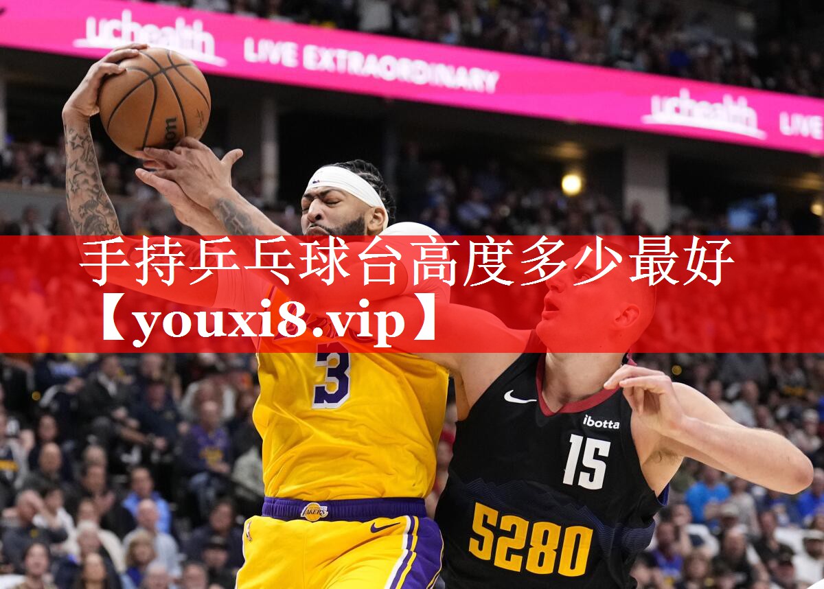 手持乒乓球台高度多少最好 手持乒乓球台高度多少最好