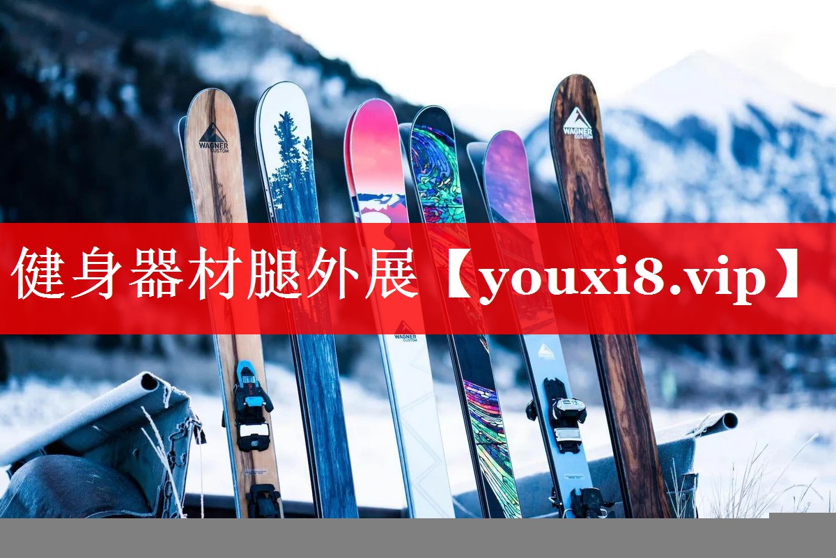 健身器材腿外展 健身器材腿外展