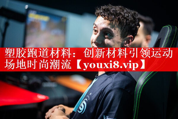 塑胶跑道材料:创新材料引领运动场地时尚潮流 塑胶跑道材料:创新材料引领运动场地时尚潮流
