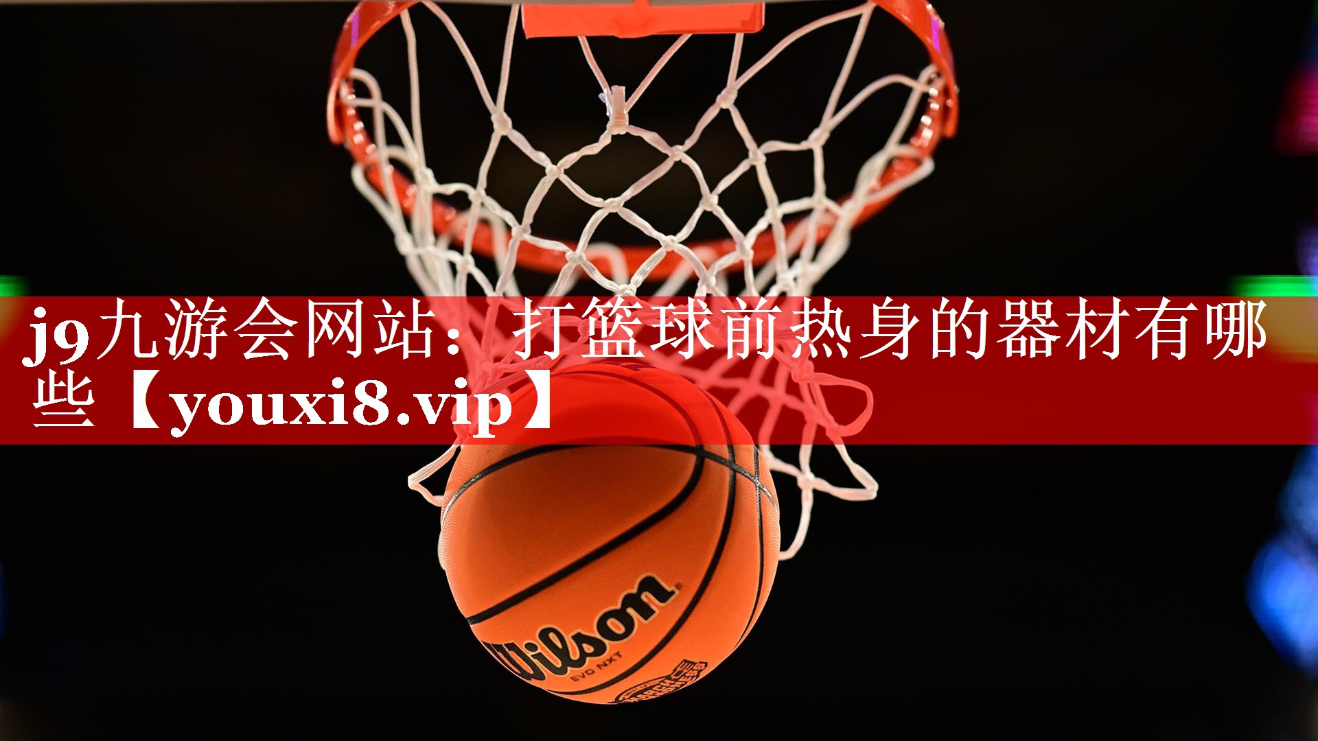 打篮球前热身的器材有哪些 打篮球前热身的器材有哪些